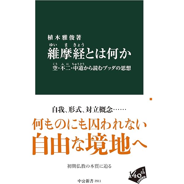 サンスクリット版全訳 維摩経 現代語訳 (角川ソフィア文庫) | 植木
