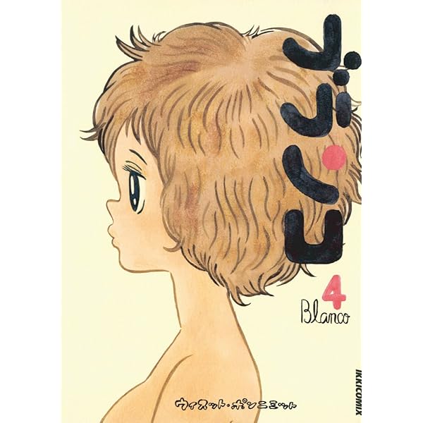 ブランコ（5） (IKKI COMIX) | ウィスット・ポンニミット