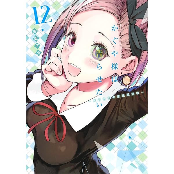 かぐや様は告らせたい かぐや様は告らせたい 14 ~天才たちの恋愛頭脳戦~ | 赤坂 アカ |本