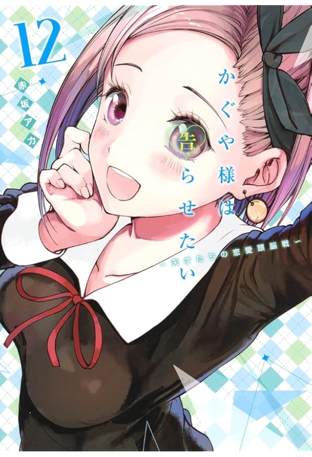 かぐや様は告らせたい 13 ~天才たちの恋愛頭脳戦~ | 赤坂 アカ |本