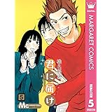 君に届け リマスター版 5 (マーガレットコミックスDIGITAL)