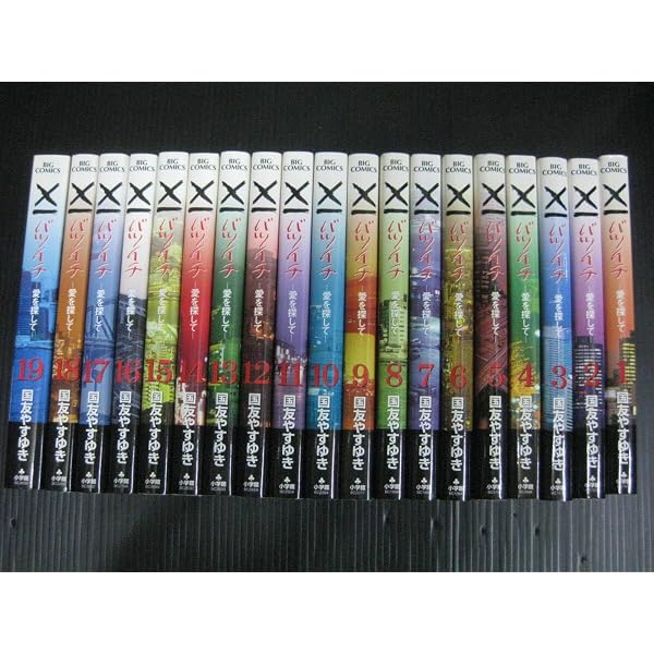 Amazon.co.jp: G-4886□全巻 X一 バツイチ 愛を探して 全19巻セット