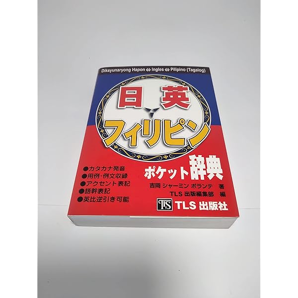 Amazon.co.jp: デイリー日本語・フィリピン語・英語辞典 : 大上 正直