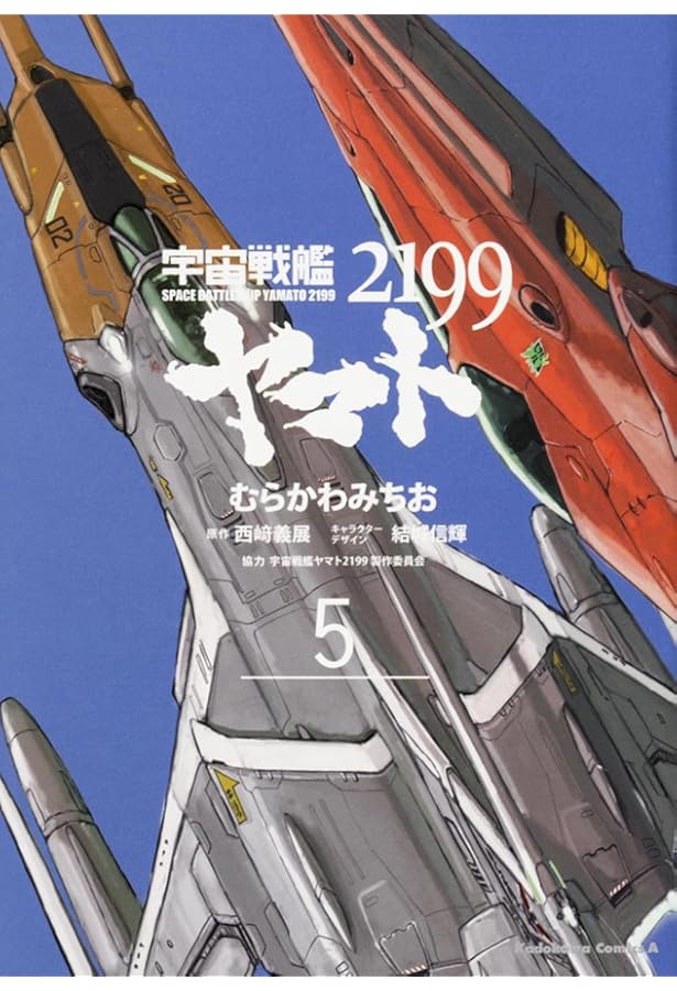 宇宙戦艦ヤマト Amazon.co.jp: 宇宙戦艦ヤマト2199 (8) (角川コミックス・エース
