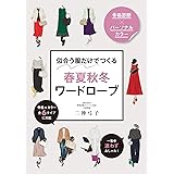 骨格診断×パーソナルカラー 似合う服だけでつくる 春夏秋冬ワードローブ