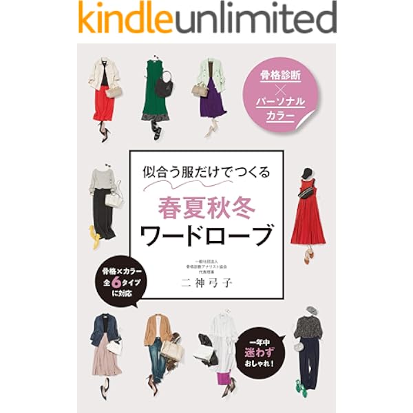 骨格診断 パーソナルカラー 似合う服だけでつくる 春夏秋冬ワードローブ 二神弓子 美容 ダイエット Kindleストア Amazon