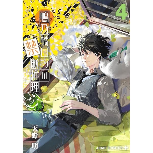 鴨乃橋ロンの禁断推理 1 (ジャンプコミックス) | 天野 明 |本 | 通販