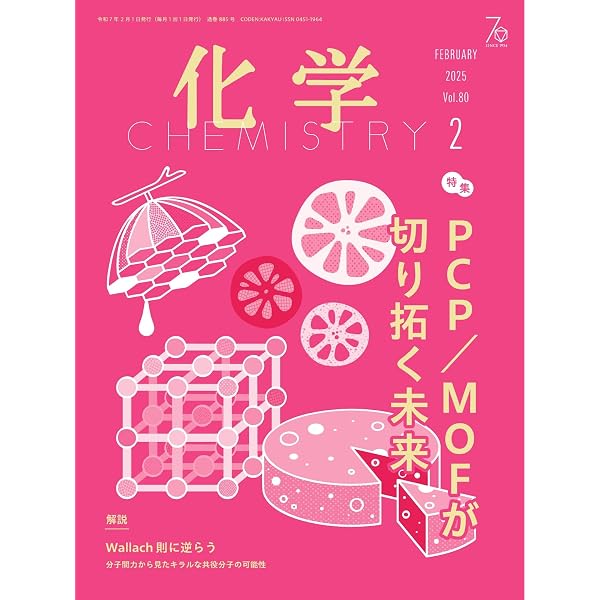 化学 2025年6月号 (2025-05-19) [雑誌] | 化学同人 | 趣味・その他