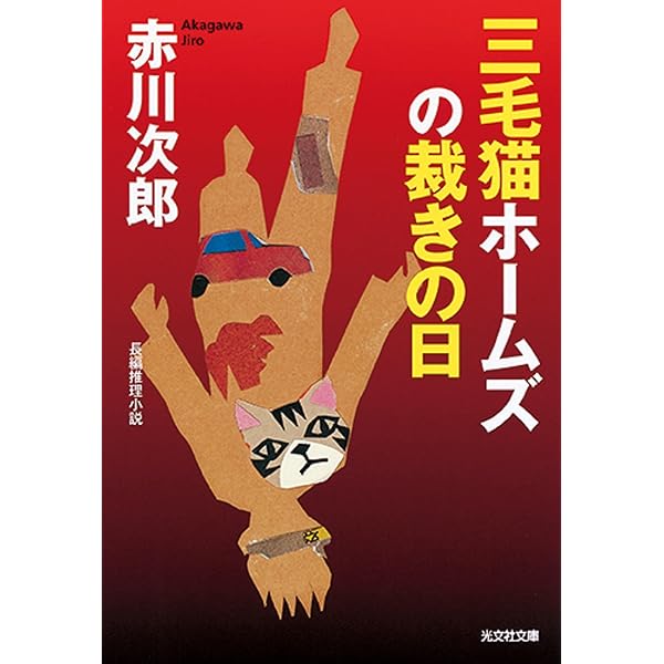 Amazon.co.jp: 三毛猫ホームズの証言台 (光文社文庫 あ 1-178) : 赤川