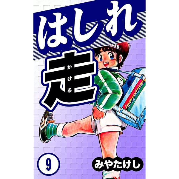 Amazon.co.jp: はしれ走 （10） eBook : みやたけし: Kindle Store