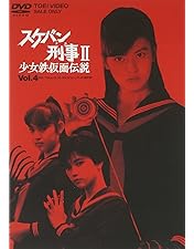 スケバン刑事Ⅱ 少女鉄仮面伝説 Vol.1〈2枚組〉 限定予約版】スケバン刑事Ⅱ 少女鉄仮面伝説 HDリマスター版 Blu