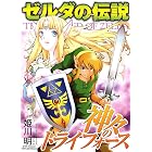 ゼルダの伝説 神々のトライフォース (てんとう虫コミックススペシャル)