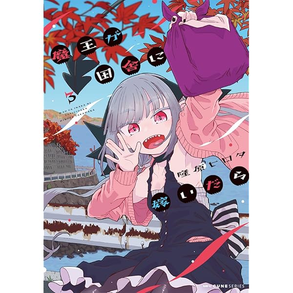 Amazon.co.jp: 魔王が田舎に嫁いだら 5 (MFC キューンシリーズ) : 隆原