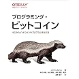 プログラミング・ビットコイン ―ゼロからビットコインをプログラムする方法