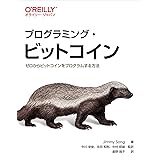 プログラミング・ビットコイン ―ゼロからビットコインをプログラムする方法