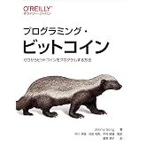 プログラミング・ビットコイン ―ゼロからビットコインをプログラムする方法