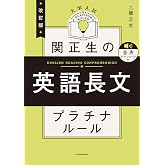 改訂版　大学入試　関正生の英語長文　プラチナルール　音声ダウンロード付 大学入試　関正生のプラチナルール