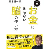 一生お金に困らない脳の使い方 (リベラル文庫) (リベラル文庫 も 1-1)
