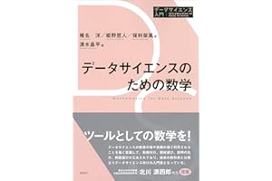 データサイエンスのための数学 データサイエンス入門シリーズ