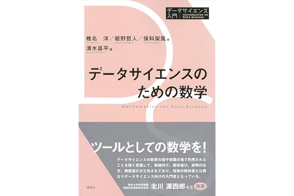 データサイエンスのための数学 データサイエンス入門シリーズ