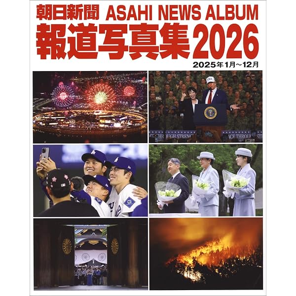 朝日新聞報道写真集2024 | 朝日新聞社 |本 | 通販 | Amazon