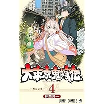 大東京鬼嫁伝 4 (ジャンプコミックス) | 仲間 只一 |本 | 通販 | Amazon