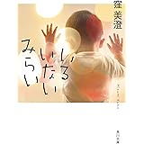 いるいないみらい (角川文庫)