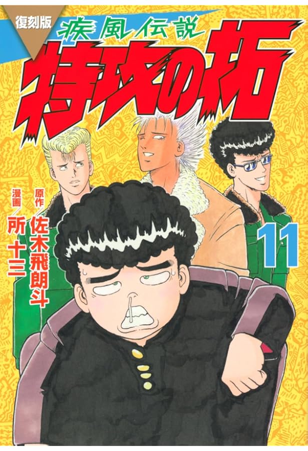 特攻の拓 14 (少年マガジンコミックス) | 佐木 飛朗斗, 所 十三 |本