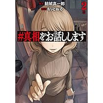 #真相をお話しします 真相をお話しします』｜本のあらすじ・感想・レビュー・試し読み