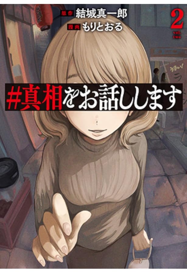 真相をお話しします コミック 1-3巻セット | もりとおる |本