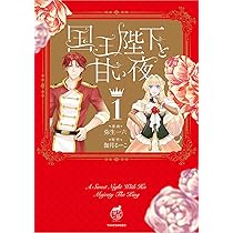 国王陛下と甘い夜 1 .2 国王陛下と甘い夜 新妻は旦那様にとろとろに愛されたい 【短編