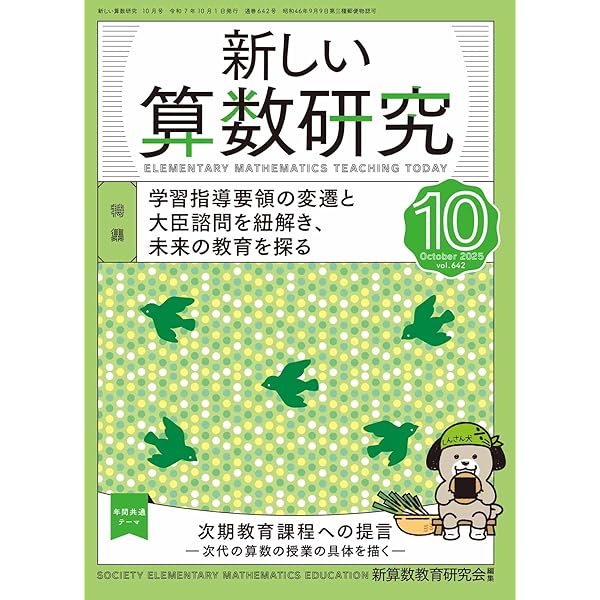 算数授業研究 No.159 特集:違いを編む「知性」を育てる指導法 | 筑波
