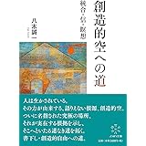 創造的空への道
