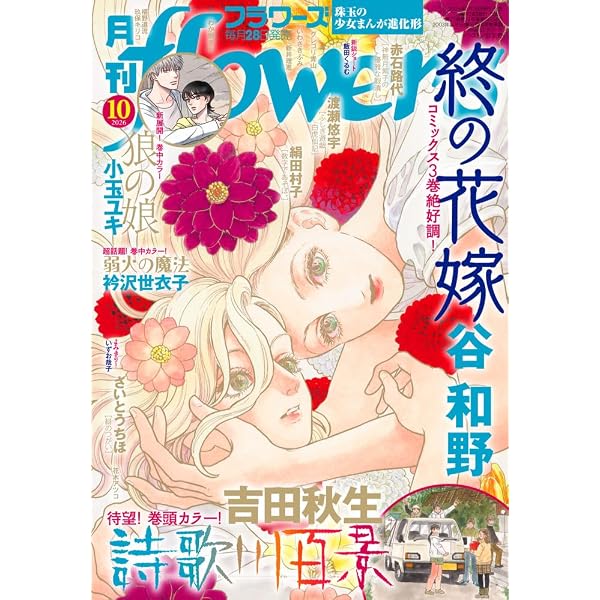 月刊flowers(フラワーズ) 2024年 12 月号 [雑誌] |本 | 通販 | Amazon