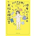 ババア上等! 番外編 地曳いく子のお悩み相談室 (集英社文庫)
