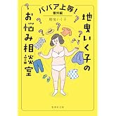 ババア上等! 番外編 地曳いく子のお悩み相談室 (集英社文庫)