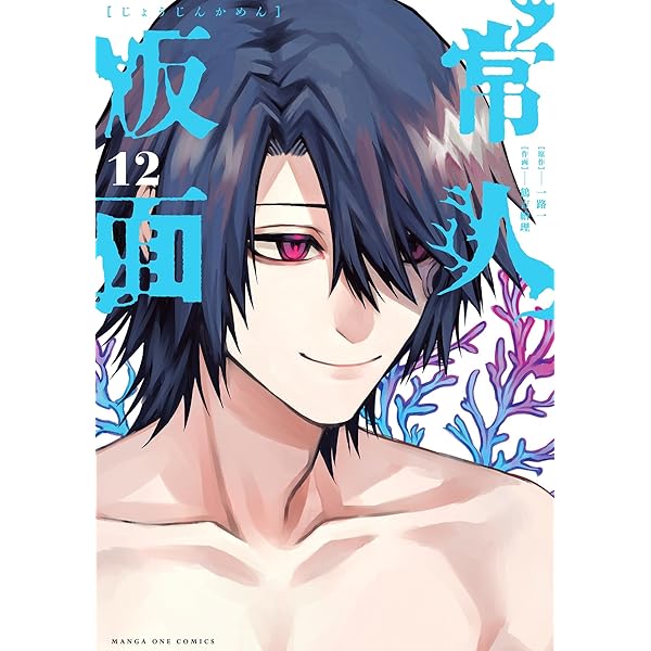 常人仮面（8） (マンガワンコミックス) | 一路一, 鶴吉繪理 | マンガ