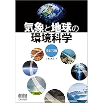 気象と地球の環境科学 | 二宮 洸三 |本 | 通販 | Amazon