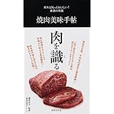 焼肉美味手帖 (知ればもっとおいしい! 食通の常識)