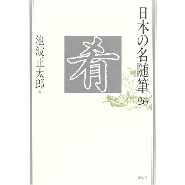 日本の名随筆 (11) 酒 | 田村 隆一 |本 | 通販 | Amazon