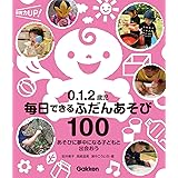 0.1.2歳児 毎日できるふだんあそび100-あそびに夢中になる子どもと出会おう (保育力ＵＰ！)