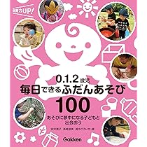 0．1．2歳児 せいさくあそび88 (保育力UP！) | 「あそび
