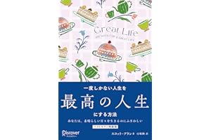 GREAT LIFE 一度しかない人生を最高の人生にする方法 プレミアムカバー