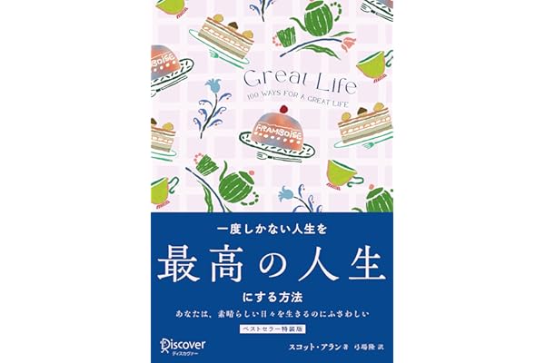 GREAT LIFE 一度しかない人生を最高の人生にする方法 プレミアムカバー
