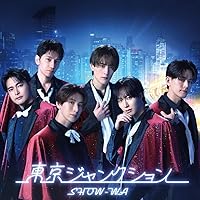 Amazon | 君の王子様(SG) - SHOW-WA | SHOW-WA | 歌謡曲 | ミュージック