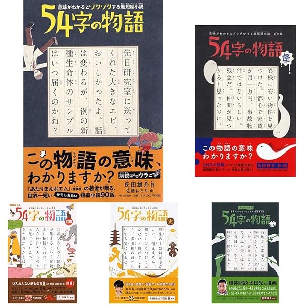 Amazon.co.jp: 54字の物語シリーズ新刊セット2026(全3巻セット): 小学
