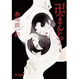 卍（まんじ）他二篇 (中公文庫 た 30-63)