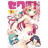 セク研！3 セク研! (ガガガ文庫)