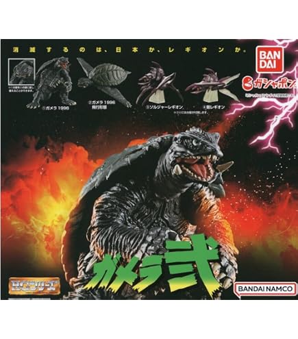 Amazon | ガメラ HGガメラ壱 全4種セット バンダイ HGシリーズ ガメラ