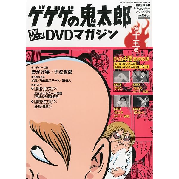 ゲゲゲの鬼太郎DVDマガジン 全巻 ゲゲゲの鬼太郎 DVDマガジン 全27巻セット Amazon.co.jp: ゲゲゲ